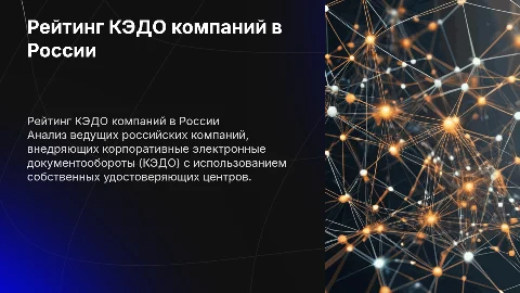 Рейтинг компаний внедряющих КЭДО на российском рынке
