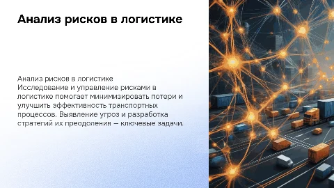 анализы рисков в логистике