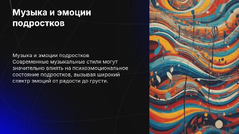 Влияние современных стилей музыки на психоэмоциональное состояние