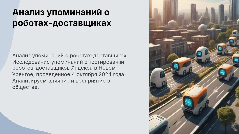 Анализ упоминаний о тестировании роботов-доставщиков Яндекса