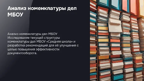 Анализ номенклатуры дел и предложения по совершенствованию