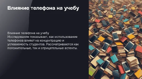Курсовая на тему влияние телефона на учебный процесс