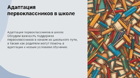 создайте презентацию по адаптации первоклассников для родителей