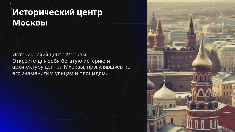 Обзорная экскурсия по историческому центру Москвы