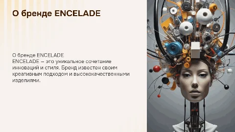 О бренде ENCELADE