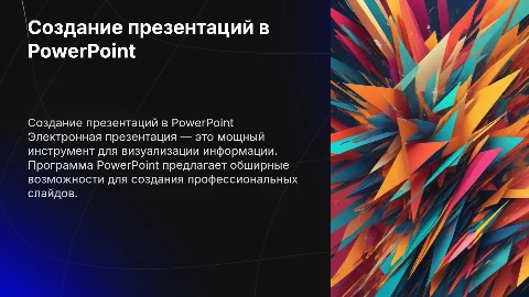 Создание электронной презентации в PowerPoint: технологии и практики