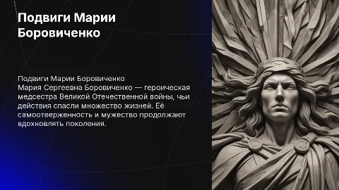 о подвигах Марии Сергеевны Боровиченко (1925 - 1943 гг.)