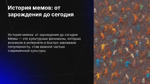 история мемов
