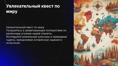 квест по миру