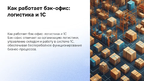Как работает бэк-офис: логистика, склад, 1С