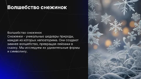 волшебные снежинки