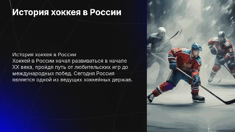 История развития хоккея в России: от начала до наших дней