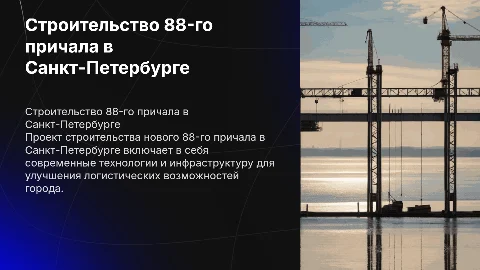 строительство 88 причала в санкт-петербурге