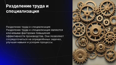 тему разделение труда и специализация