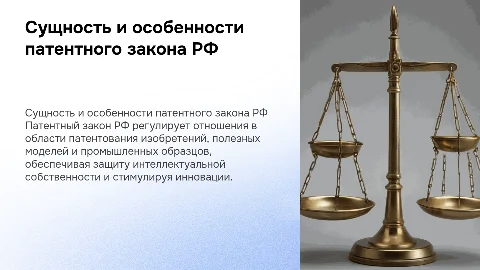 сущность и особенности патентного закона РФ