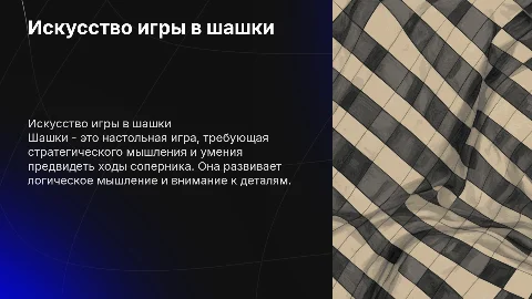 шашки