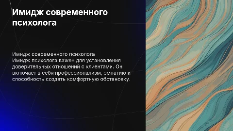 имидж психолога