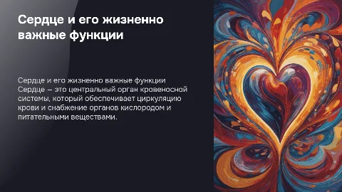 сердце и его функции
