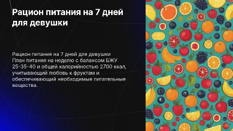 Рацион питания на 7 дней: БЖУ 25-35-40 для девушки