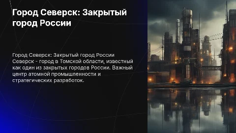 Город Северск