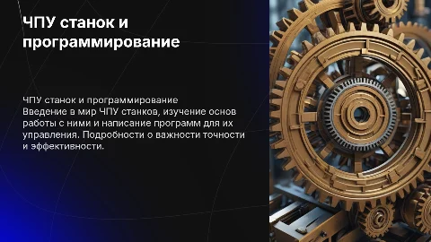 ЧПУ станок и написание программы на станке