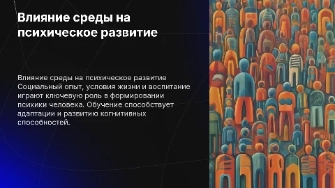Роль социального опыта и условий жизни в психическом развитии
