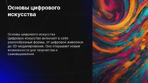 Лекция 1. Основы цифрового искусства и его разновидности