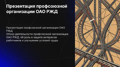 презентация профсоюзной организации оао ржд