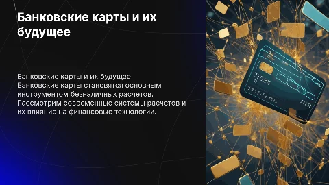 Банковские карты, системы расчетов и перспективы развития