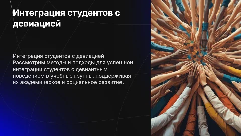 1.Интеграция студента с девиантным поведением в учебную группу
