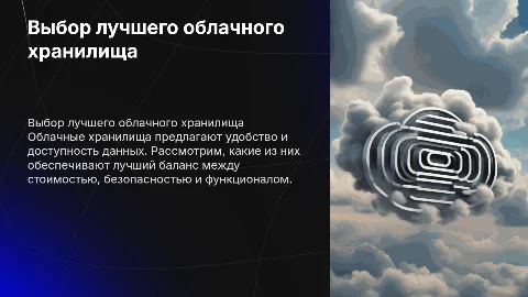 Выявление наиболее удобного облачного хранилища