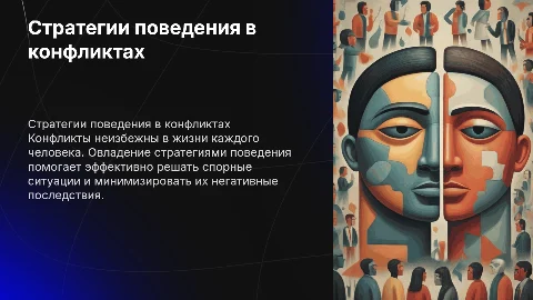 конфликты стратегии поведения в конфликтных ситуациях