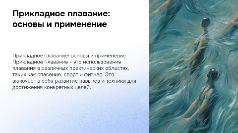 презентация на тему:"прикладное плавание"