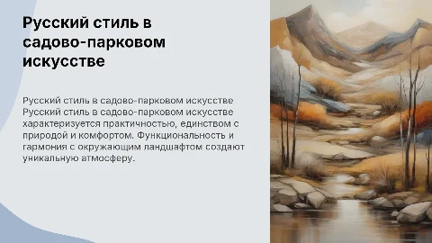 Особенности русского стиля в садово-парковом искусстве