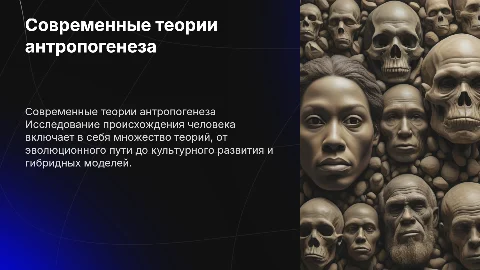 Современные теории происхождения (антропогенеза) человека