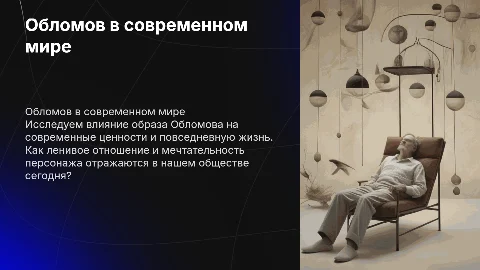 Обломов в современном мире