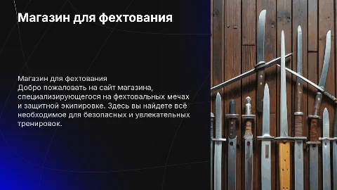 Презентация о сайте магазина для фехтования