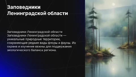 заповедники ленинградской области