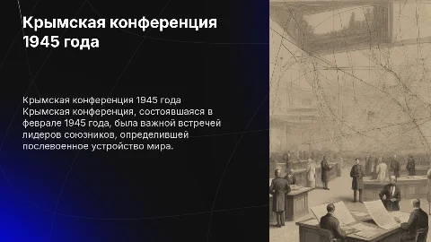 крымская конференция