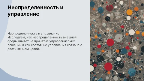 Неопределенность внешней среды и управление целями
