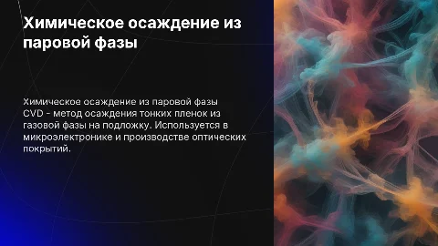 Химическое осаждение из паровой фазы (CVD)