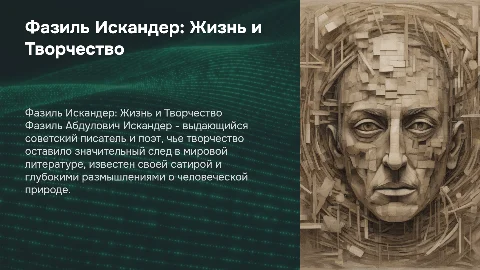 Фазиль Абдулович Искандер биография