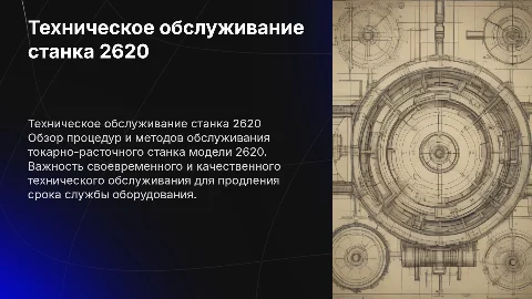 Техническое обслуживание Токарно-расточного станка 2620