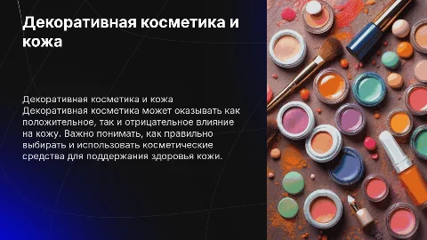 Декоративная косметика и её влияние на кожу