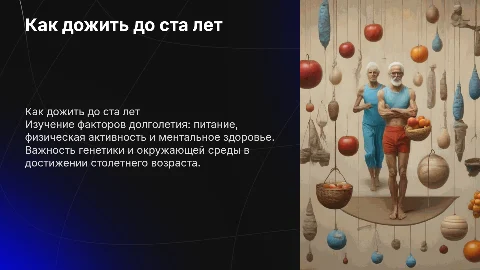 Как дожить до ста лет