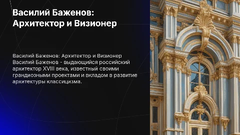 Василий Баженов