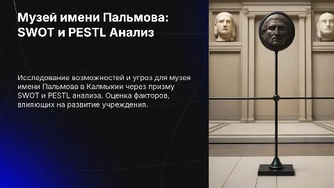 Музей имени Пальмова: PESTL и SWOT анализ