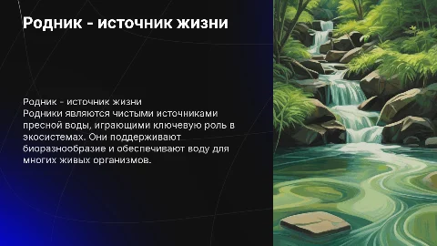Родник - источник жизни