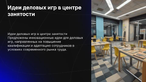 Предложил идеи деловых игр в центре занятости