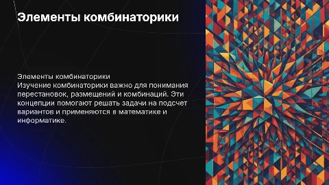 Презентация на тему "Элементы комбинаторики" для 10-11 классов